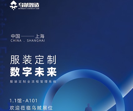 乌贼智造-TEC服装定制展会